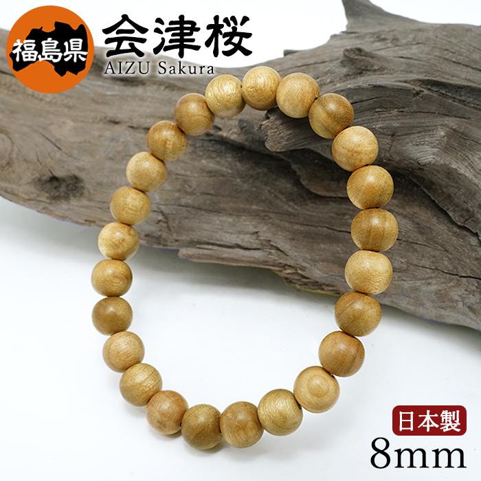 会津桜(あいづさくら) ブレスレット 8mm 福島県産 【日本銘木】47都
