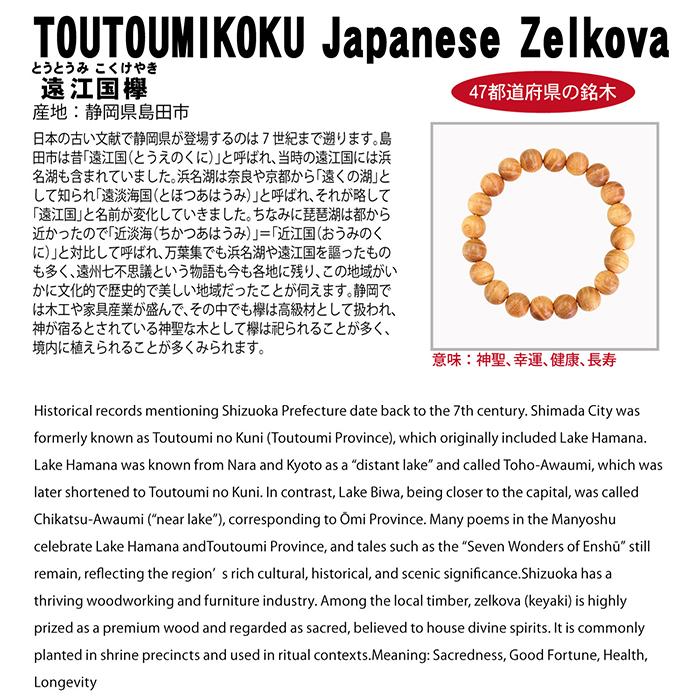 遠江国欅（とうとうみこくけやき) ブレスレット 8mm 静岡県【日本銘木