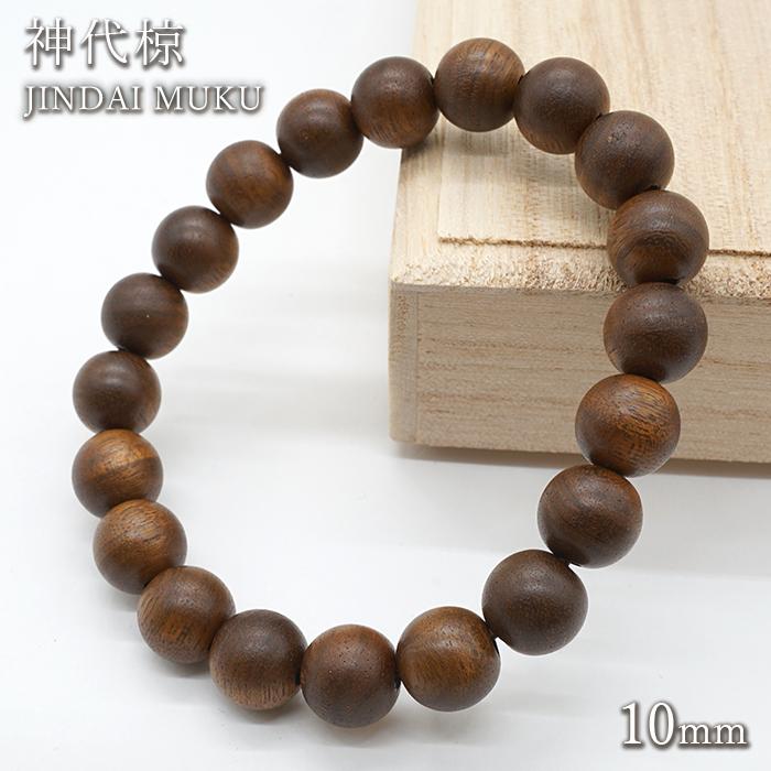 神代椋 10mm ブレスレット 日本産 JINDAI MUKU パワーズウッド 神代椋 10mm ブレスレット 日本産 JINDAI MUKU パワーズウッド