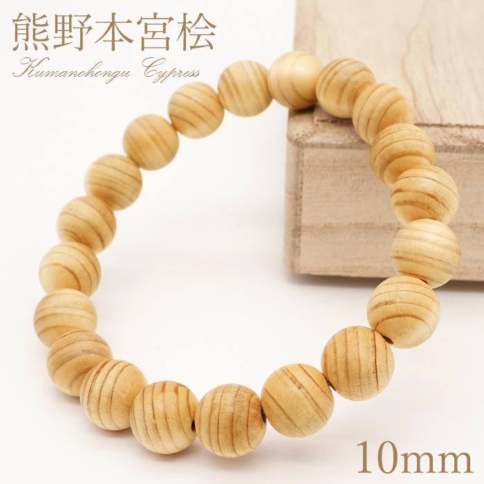 熊野本宮桧 目無し 10mm ブレスレット 和歌山県本宮産 KUMANOHONGU