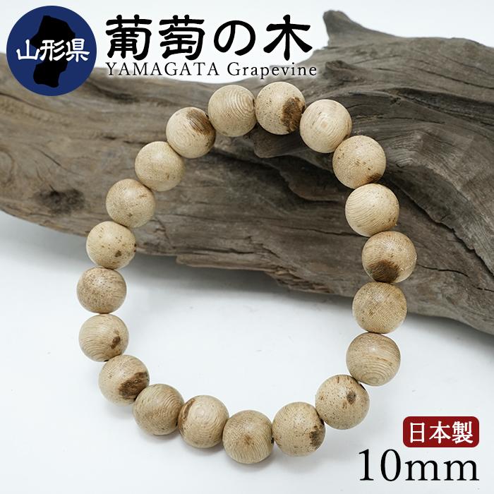葡萄の木(ぶどうのき) ブレスレット 10mm 山形県産 【日本銘木】47都