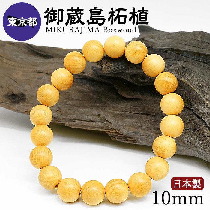 御蔵島柘植(みくらじまつげ) ブレスレット 10mm 東京都【日本銘木】47