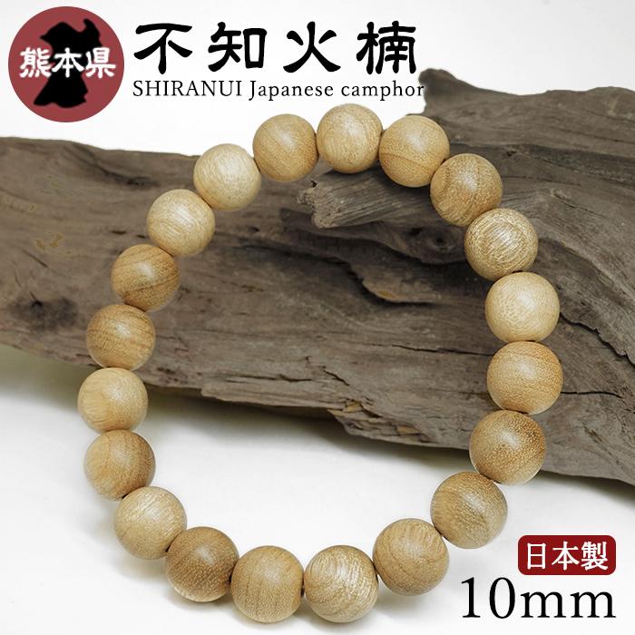 不知火楠（しらぬいくすのき) ブレスレット 10mm 熊本県【日本銘木】47