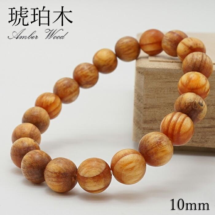 琥珀木 10mm ブレスレット 南米産 Amber Wood パワーズウッド 天然木 