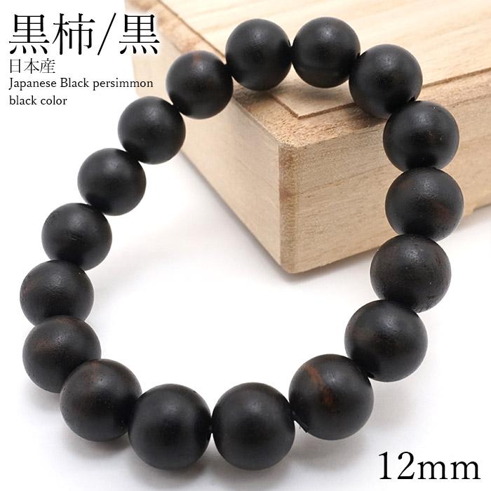 黒柿 黒 くろがき ブレスレット 12mm 日本産 パワーズウッド 天然木