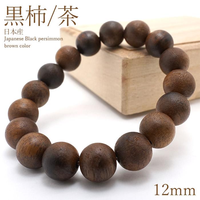 黒柿 茶 くろがき ブレスレット 12mm 日本産 パワーズウッド 天然木
