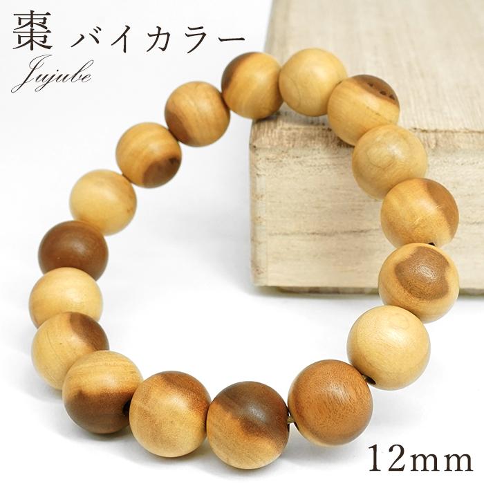 棗 バイカラー 12mm ブレスレット 日本産 Jujube なつめ 縁起 富 儀式