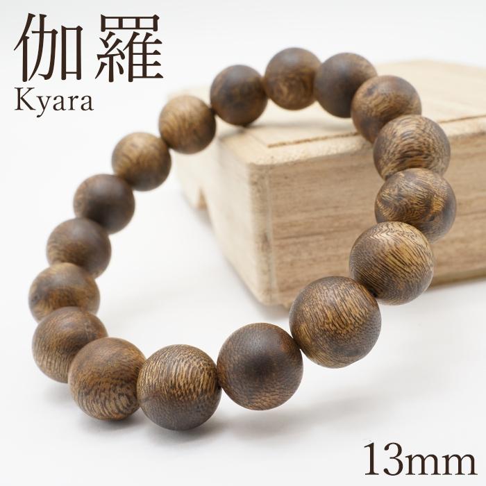 柴 伽羅数珠　ブレスレット　香木　沈香 伽羅 ブレスレット 13mm ベトナム産 Kyara パワーズウッド 天然木 香木