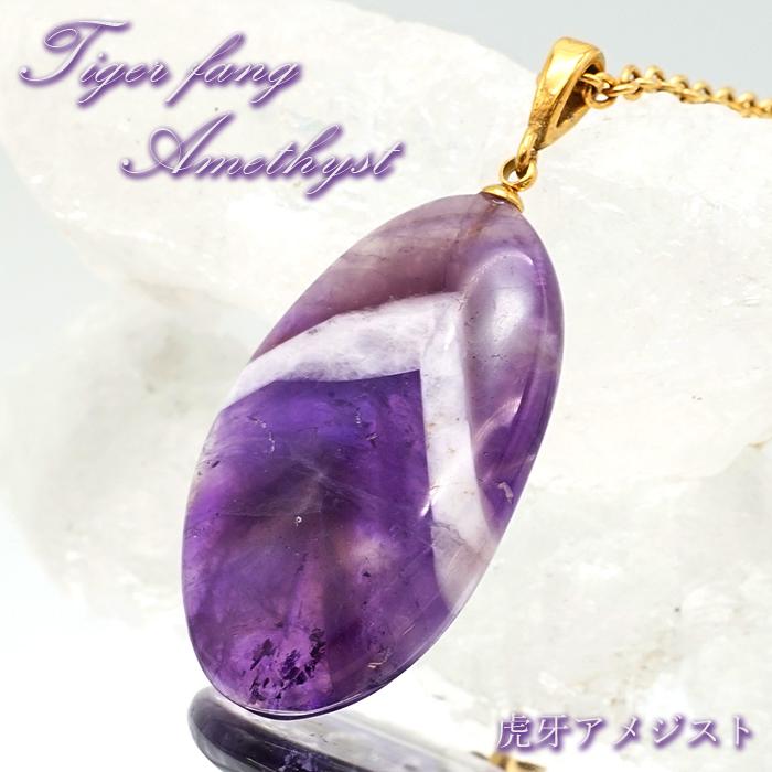 虎牙アメジスト ペンダントトップ 南アフリカ産 一点物 amethyst