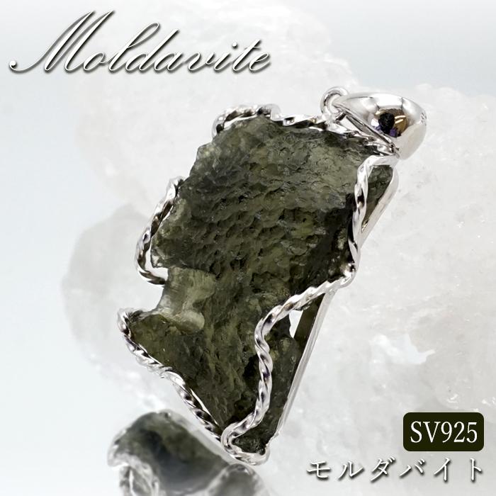 モルダバイト 原石 ペンダントトップ SV925 【一点物】 チェコ産 Moldavite 天然ガラス パワーストーン 隕石 才能 能力 モルダヴ石 浄化 お守り 天然石