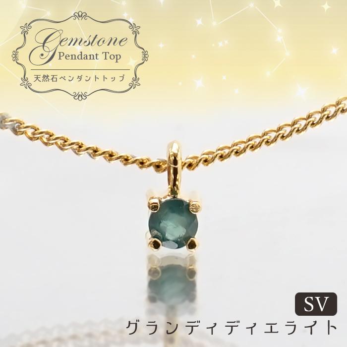 天然石 ペンダントトップ グランディディエライト SV925 一粒 チャーム 