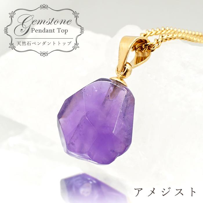 アメジスト 原石 ペンダントトップ ブラジル産 紫水晶 Amethyst 日本製  