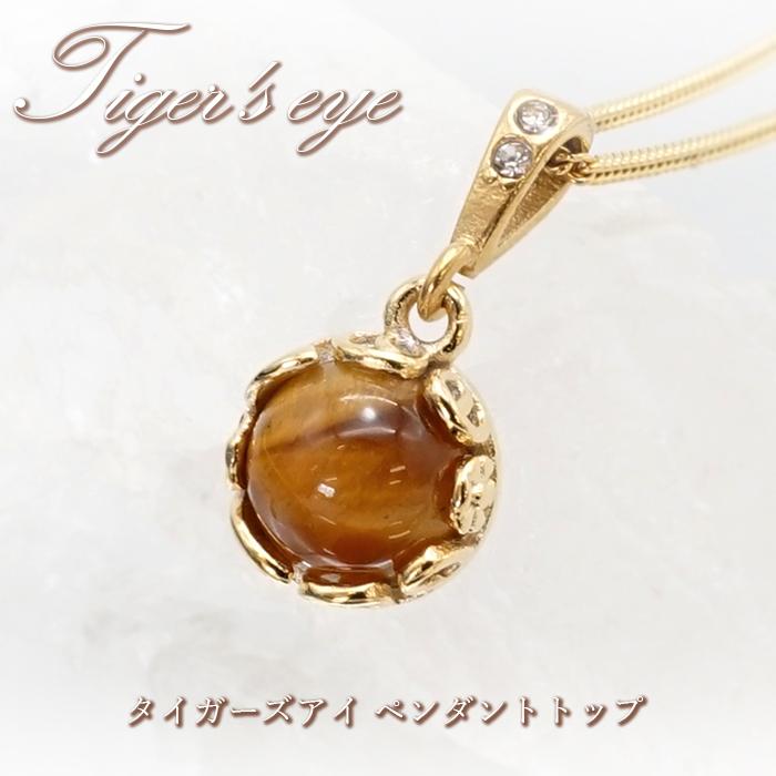 一点物】 タイガーズアイ ペンダントトップ アフリカ産 日本製 虎 金運 