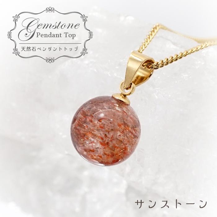 一点もの サンストーン ペンダントトップ 10mm タンザニア産 Sunstone 一粒ペンダント ネックレス シンプルペンダント 天然石 パワーストーン カラーストーン 天然石工房 翡翠 通販 Yahoo ショッピング