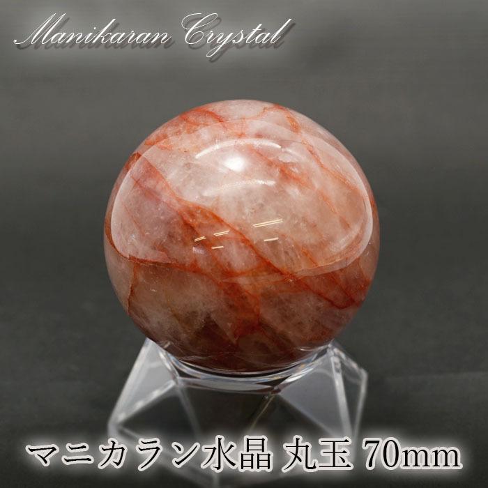 セール特価商品 マニカラン 水晶 丸玉 ヒマラヤ産 70mm 482.5g 一点