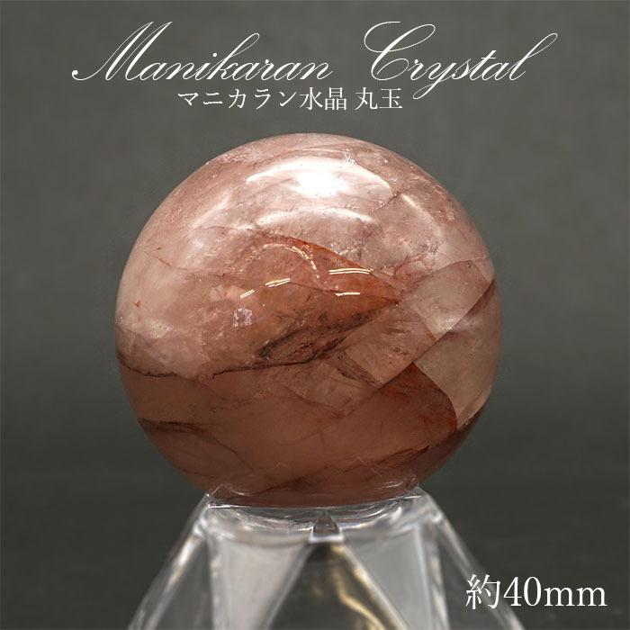 マニカラン 水晶 丸玉 ヒマラヤ産 45mm 125.3g 【一点物】 ヒマラヤ 