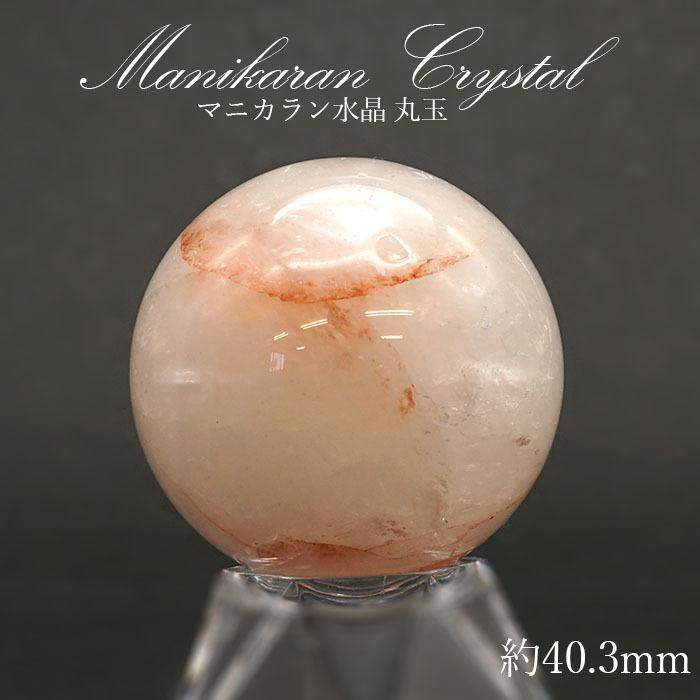 マニカラン 水晶 丸玉 ヒマラヤ産 42mm 104.3g 【一点物】 ヒマラヤ水晶 原石 天然石 パワーストーン