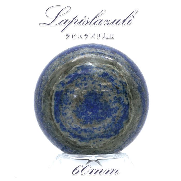 ラピスラズリ 丸玉 60mm lapislazuli スフィア 【一点物】 浄化