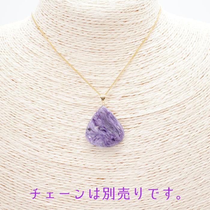 一点物】 チャロアイト ペンダントトップ K18 ロシア産 日本製 
