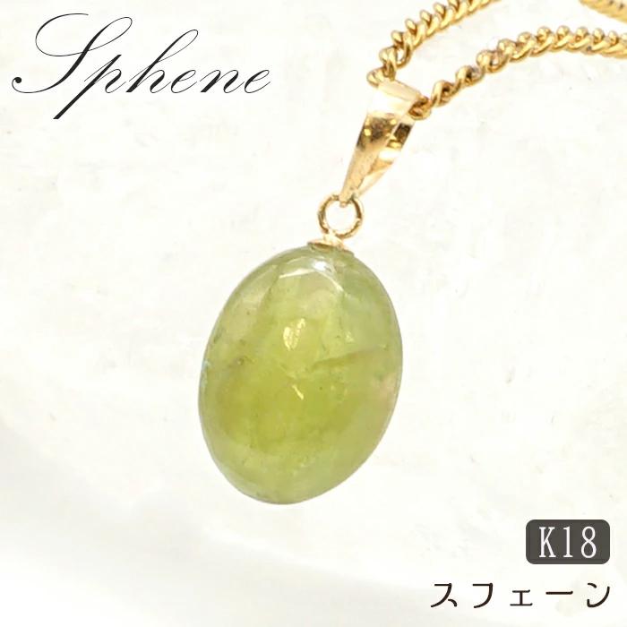 天然石　スフェーン　ペンダントトップ スフェーンペンダントトップ タンブル K18 一粒 ペンダント シンプル