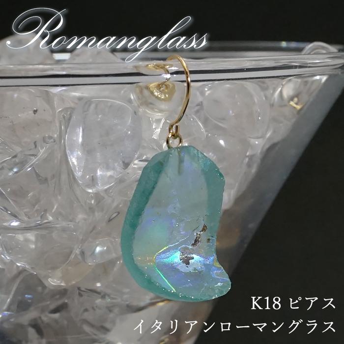 イタリアンローマングラス K18 ピアス シングル 片耳 フック型 【一点物】 日本製 ローマガラス ラフ原石 世界に一つだけ お守り 浄化 天然石 パワーストーン｜gem-kawasemi