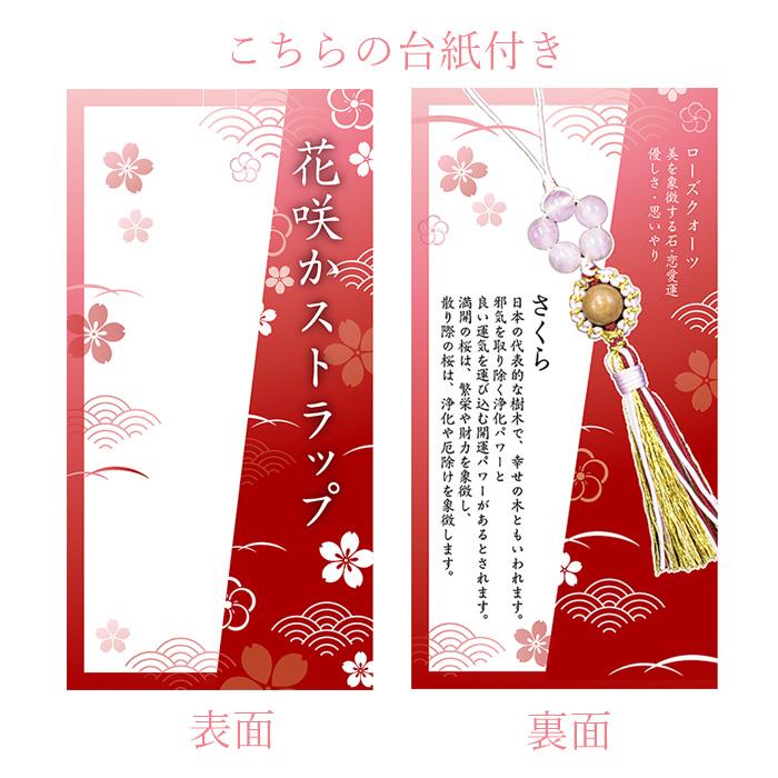 花咲かストラップ 弊社オリジナル 桜 天然石 天然木 ストラップ 花咲かストラップ 弊社オリジナル 桜 天然石 天然木 ストラップ