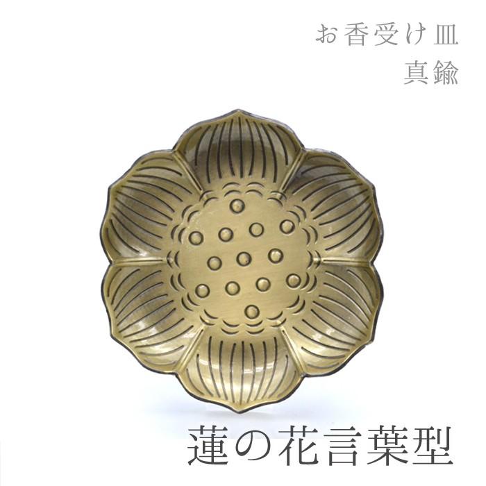 置物 彫り物 お香受け皿 さざれ皿 真鍮製 蓮模様 約9cm : 天然石工房