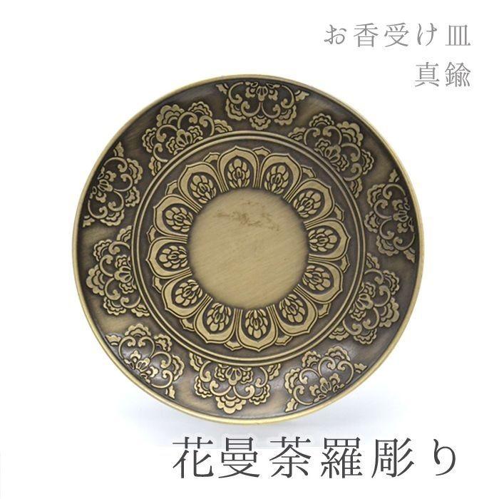 お香皿 約10cm 花曼荼羅 ブラウン はなまんだら 真鍮製 香炉 線香 神聖