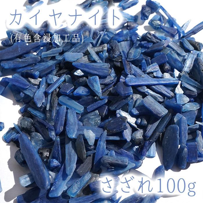 さざれ100g カイヤナイト (有色含浸) 天然石 パワーストーン 穴無し 