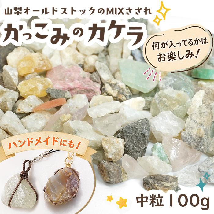 みかっち専用　天然石 かっこみのカケラ MIX 100g 【中粒】オールドストック 山梨県 甲府市
