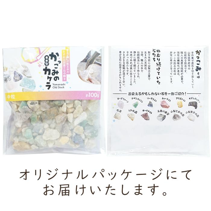 かっこみのカケラ MIX 100g 【中粒】オールドストック 山梨県 甲府市