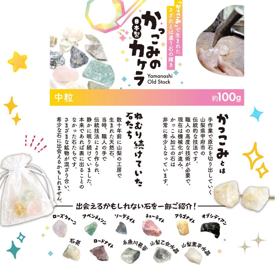 かっこみのカケラ MIX 100g 【中粒】オールドストック 山梨県 甲府市