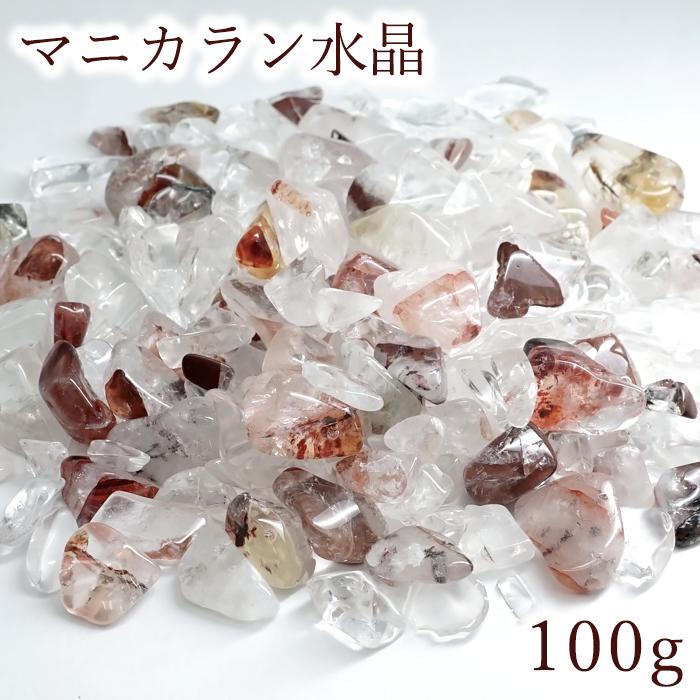 さざれ 100g マニカラン水晶 ヒマラヤ産 日本製 自社製