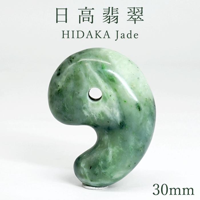 日高翡翠 30mm 勾玉 AAランク マーブル 北海道産 日高町 HIDAKA Jade