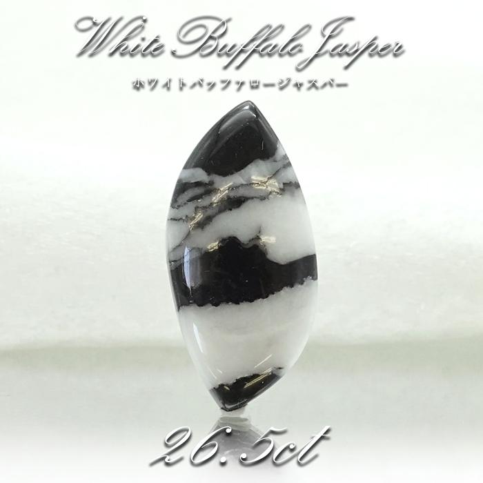 一点物】 ホワイトバッファロージャスパー ルース 26.55ct インド産 