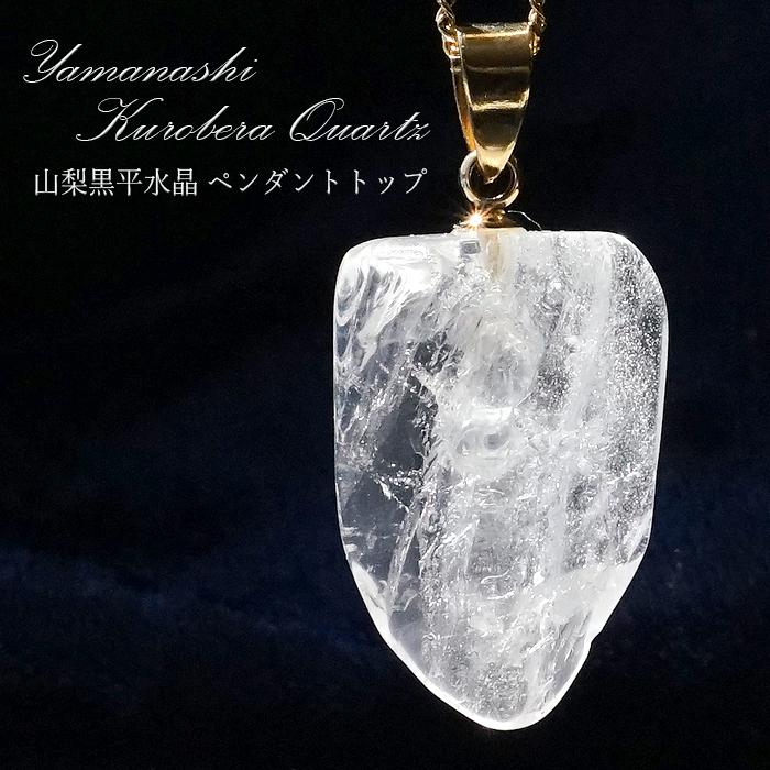 一点物】 黒平水晶 ペンダントトップ ステンレス 山梨県産 日本製 浄化 