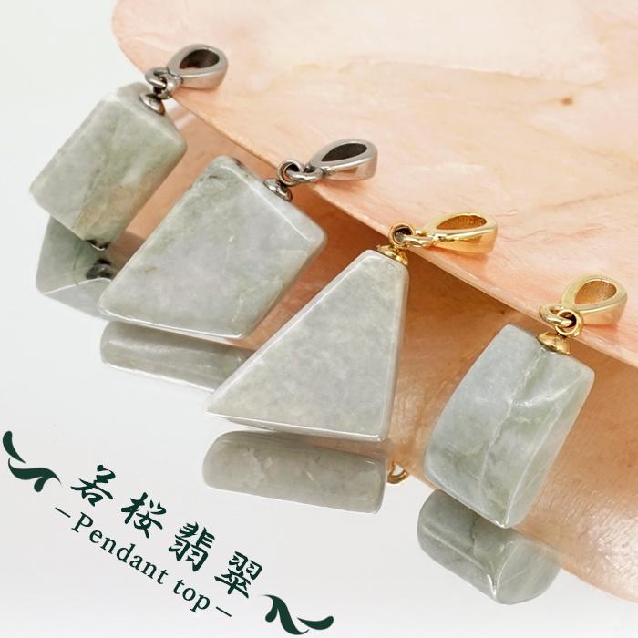 若桜翡翠 ペンダントトップ 鳥取県産 【一点物】 WAKASA Jadeite