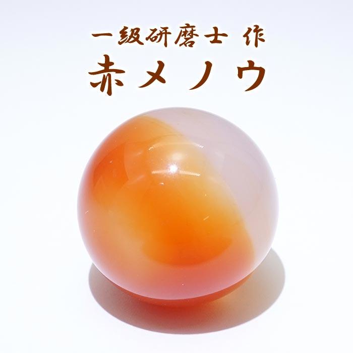 山梨一級研磨士 作】 赤メノウ 18mm 丸玉 ブラジル産 お守り 浄化