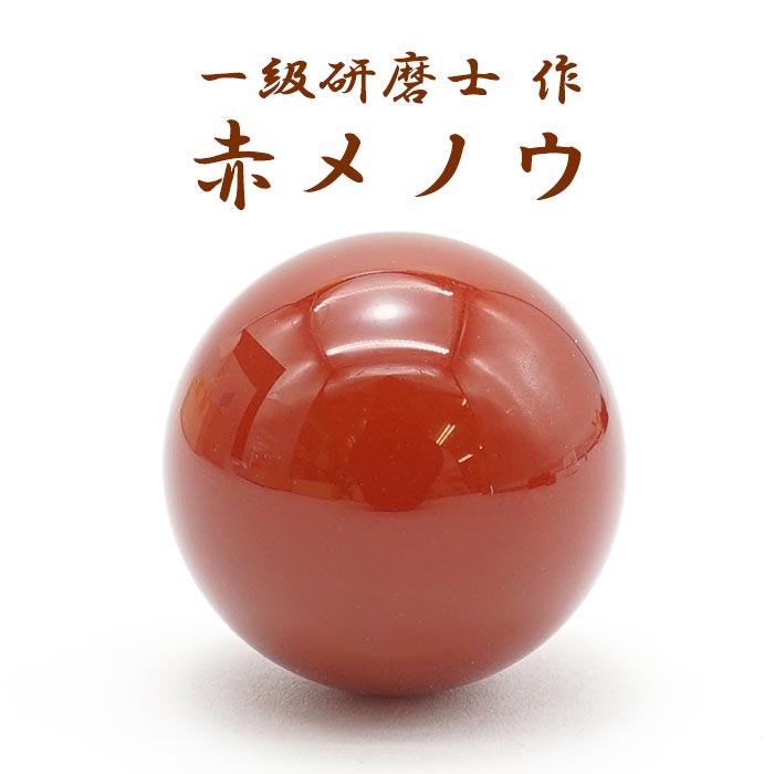 山梨一級研磨士 作】守りの珠 赤メノウ 25mm 丸玉 ブラジル産 お守り