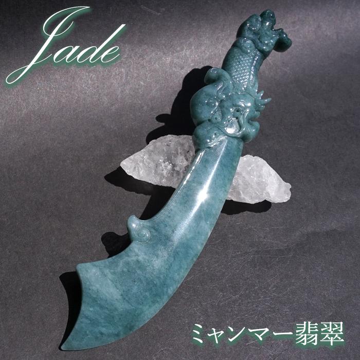 ミャンマー翡翠 剣 彫り物【 一点もの 】Jade Jadeite ひすい ヒスイ