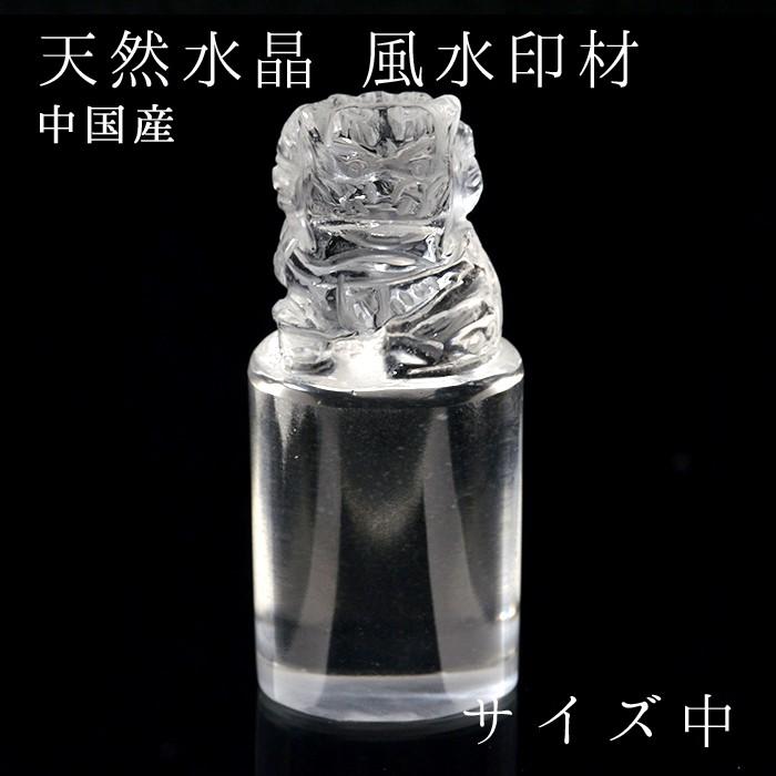 中国産 天然水晶 風水印材 中 獅子彫り 【一点物】パワーストーン