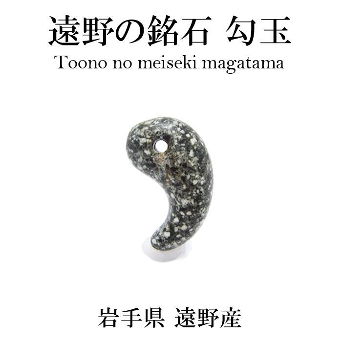 遠野の銘石 勾玉 32mm 岩手県遠野産 とおのの銘石 : 天然石工房 遠野の銘石 勾玉 32mm 岩手県遠野産 とおのの銘石 : 天然石工房