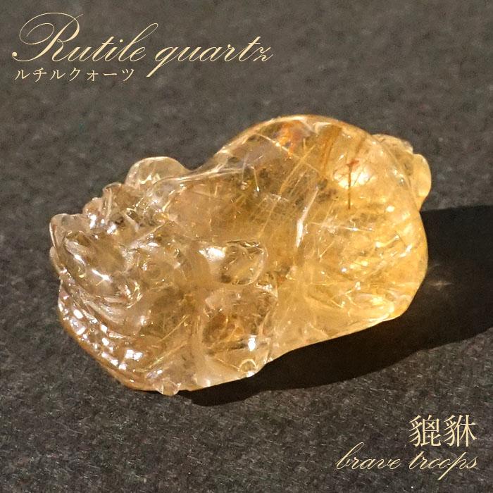 タイチンルチルクォーツ 貔貅（ヒキュウ） 縦穴貫通 希少 天然石