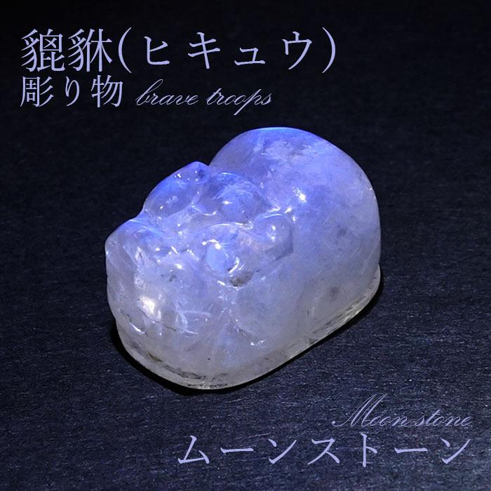 高品質ムーンストーン貔貅No.1563