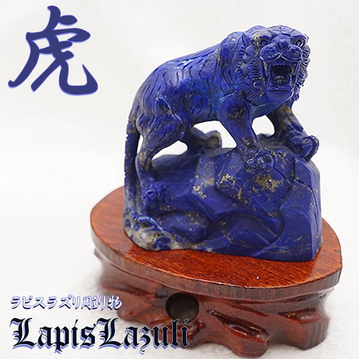一点物】 虎の彫り物 台座付き 天然石 ラピスラズリ つや消し 2022年