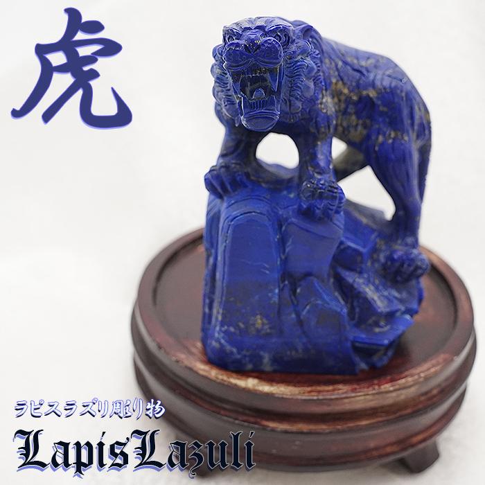 天然石 ラピスラズリ 彫刻 アロワナ 置物 台座付き 一点物】 虎の