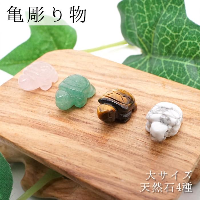 亀の彫り物 大サイズ 全4種 天然石 パワーストーン : 天然石工房 翡翠