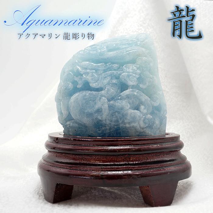 A7人気シール帳 一点もの アクアマリン 風水彫り物 龍 希少 誕生石 3月 ブラジル産 アンティーク 天然石 幸運　彫刻　原石 置物 彫物 風水 ヒーリング 【GMS1521061683】(53625円)