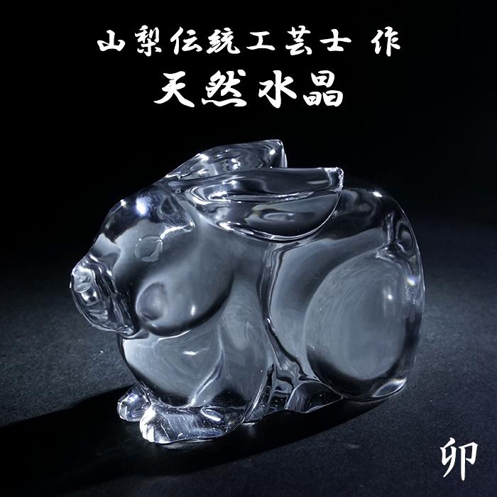 天然水晶 卯 彫り物 ブラジル産 山梨伝統技術士作 【一点物】 Quartz