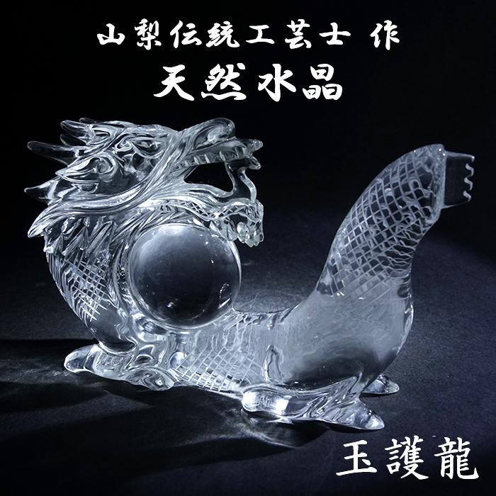 天然水晶 玉護龍 彫り物 ブラジル産 山梨伝統技術士作 【一点物